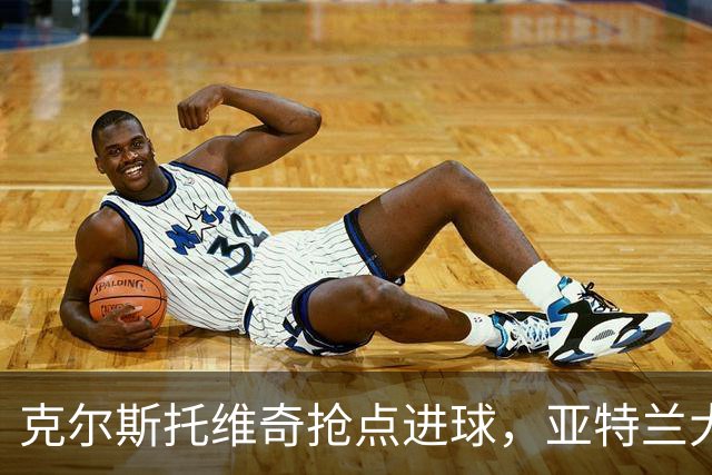 克尔斯托维奇抢点进球，亚特兰大以2-3遗憾落败