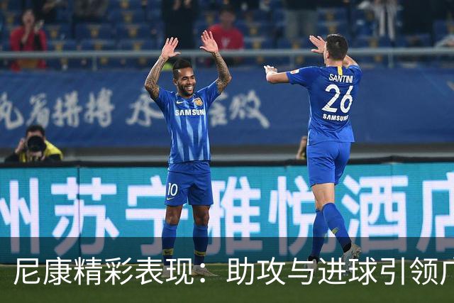 尼康精彩表现：助攻与进球引领广州豹战胜对手