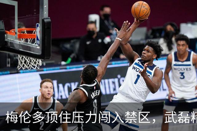 梅伦多顶住压力闯入禁区，武磊精彩抽射遗憾中柱