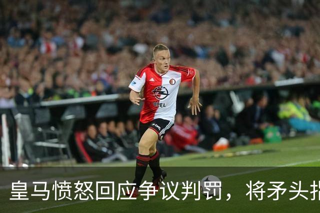 皇马愤怒回应争议判罚，将矛头指向特瓦斯