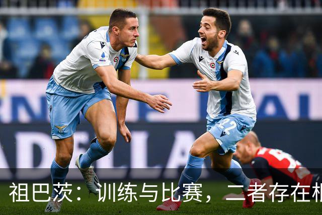 祖巴茨：训练与比赛，二者存在根本区别