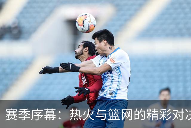 赛季序幕：热火与篮网的精彩对决，字母哥演绎持球进攻