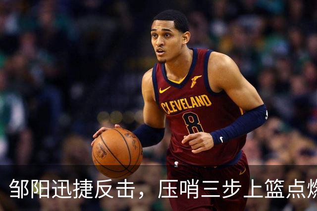 邹阳迅捷反击，压哨三步上篮点燃全场