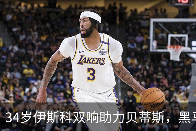 34岁伊斯科双响助力贝蒂斯，黑马逆袭登顶西甲第三